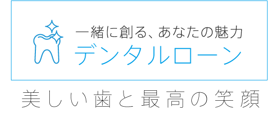 安心の歯科治療デンタルローン　美しい人生を健康な歯と