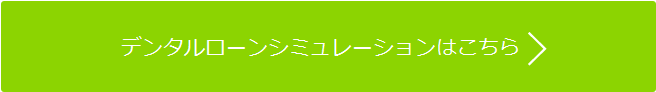 デンタルローンシミュレーションはこちら