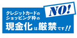 クレジットカートのショッピング枠の現金化は厳禁です!!