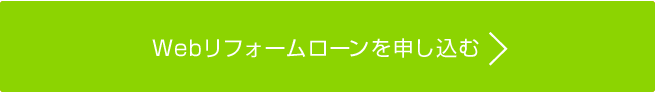 Webリフォームローンを申し込む