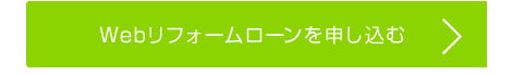 Web リフォームローンを申し込む