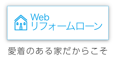 Webリフォームローン　愛着のある家だからこそ