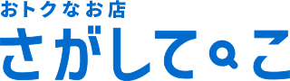 おトクなお店さがしてこ