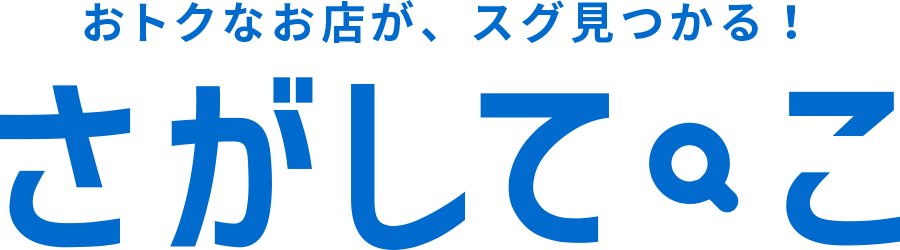 おトクなお店が、スグ見つかる！さがしてこ