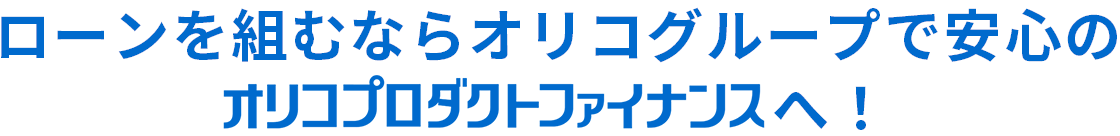 おトクなお店 さがしてこ。ローンを組むならオリコグループで安心のオリコプロダクトファイナンスへ！